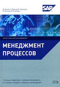 Менеджмент процессов Менеджмент процессов Беккер Й., Вилков Л., Таратухин В., Кугелер М., Роземанн М.