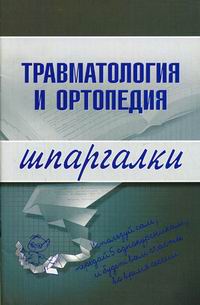 Травматология и ортопедия. Шпаргалки Травматология и ортопедия. Шпаргалки Жидкова О.И.