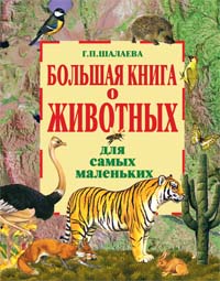 Большая книга о животных для самых маленьких Большая книга о животных для самых маленьких Шалаева Г.П.