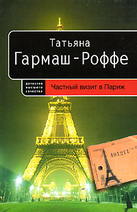 Частный визит в Париж: роман Частный визит в Париж: роман Гармаш-Роффе Т.В.