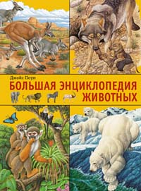 Большая энциклопедия животных Большая энциклопедия животных Поуп Д.