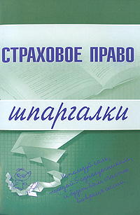 Страховое право. Шпаргалки Страховое право. Шпаргалки Шалагина М.А., Шалай И.А.