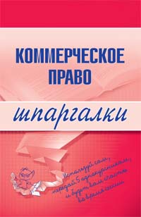 Коммерческое право. Шпаргалки Коммерческое право. Шпаргалки Горбухов В.А.