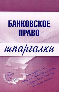 Банковское право. Шпаргалки Банковское право. Шпаргалки Кузнецова И.А.