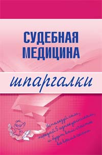 Судебная медицина. Шпаргалки Судебная медицина. Шпаргалки Левин Д.Г.