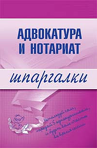 Адвокатура и нотариат. Шпаргалки Адвокатура и нотариат. Шпаргалки Невская М.А., Шалагина М.А.