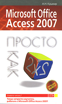 ваша первая база данных в access 2007 Microsoft Office Access 2007. Просто как дважды два