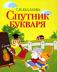 Спутник букваря Спутник букваря Шалаева Г.П.