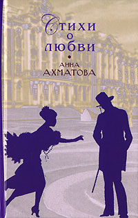Стихи о любви Стихи о любви Ахматова А.А.