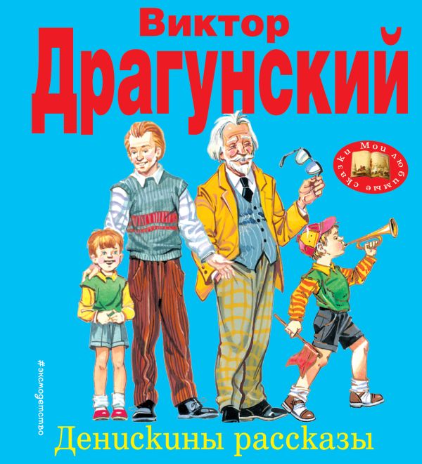 Zakazat.ru: Денискины рассказы. Драгунский Виктор Юзефович