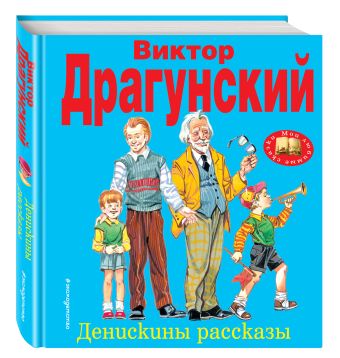 Денискины рассказы Денискины рассказы Драгунский В.Ю.