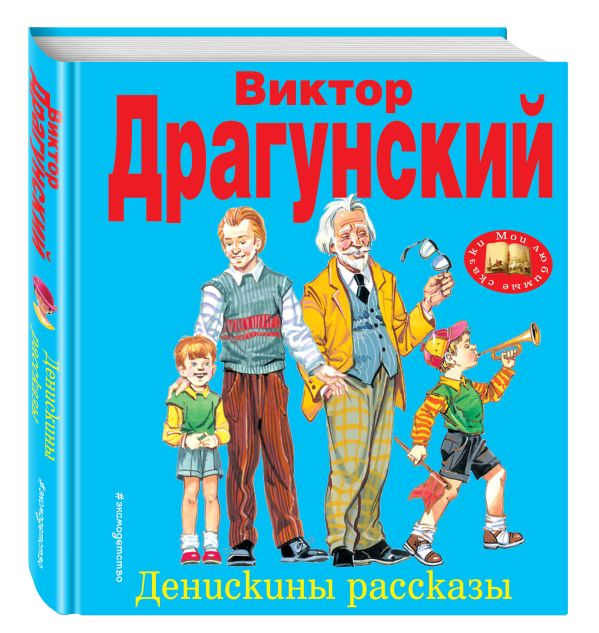 Денискины рассказы Денискины рассказы Драгунский В.Ю.