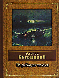 По рыбам, по звездам По рыбам, по звездам Багрицкий Э.Г.