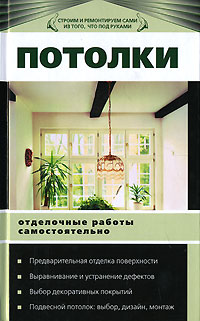 Потолки. Отделочные работы самостоятельно