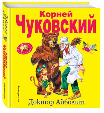 Доктор Айболит Доктор Айболит Чуковский К.И.
