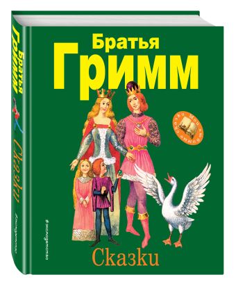 Сказки Сказки Гримм В. и Я.