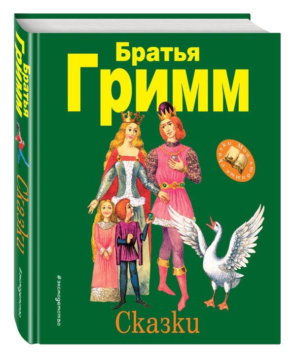 Сказки Сказки Гримм В. и Я.