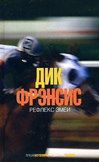 Рефлекс змеи Рефлекс змеи Фрэнсис Д.