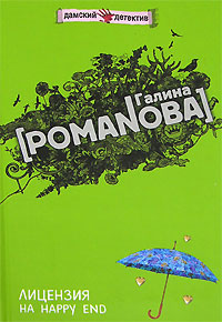 Лицензия на happy end Лицензия на happy end Романова Г.В.