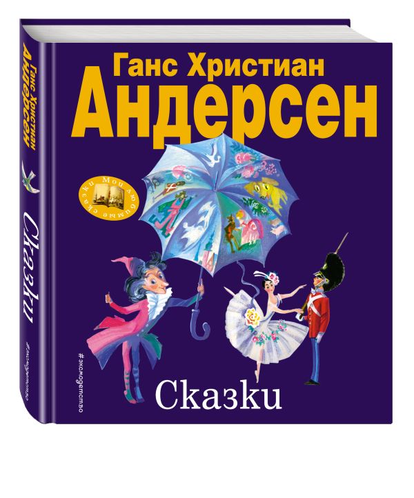 Сказки (ил. Н. Гольц) Сказки (ил. Н. Гольц) Андерсен Г.Х.