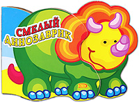 Смелый динозаврик Смелый динозаврик