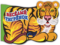 Веселый тигренок Веселый тигренок