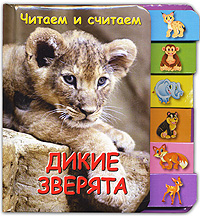 Дикие зверята Дикие зверята