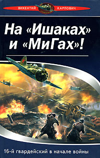 На "Ишаках" и "Мигах"! 16-й гвардейский в начале войны