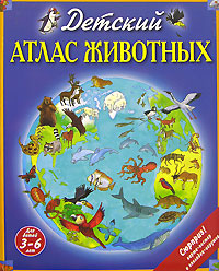 Детский атлас животных (+ карта, + закл.)