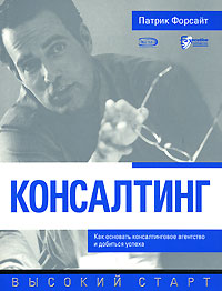 Консалтинг. Как основать консалтинговое агентство и добиться успеха