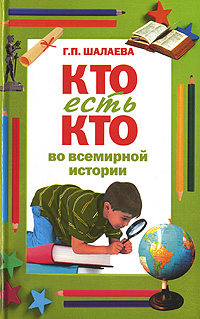 Кто есть кто во всемирной истории Кто есть кто во всемирной истории Шалаева Г.П.