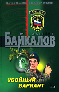 Убойный вариант Убойный вариант Байкалов А.