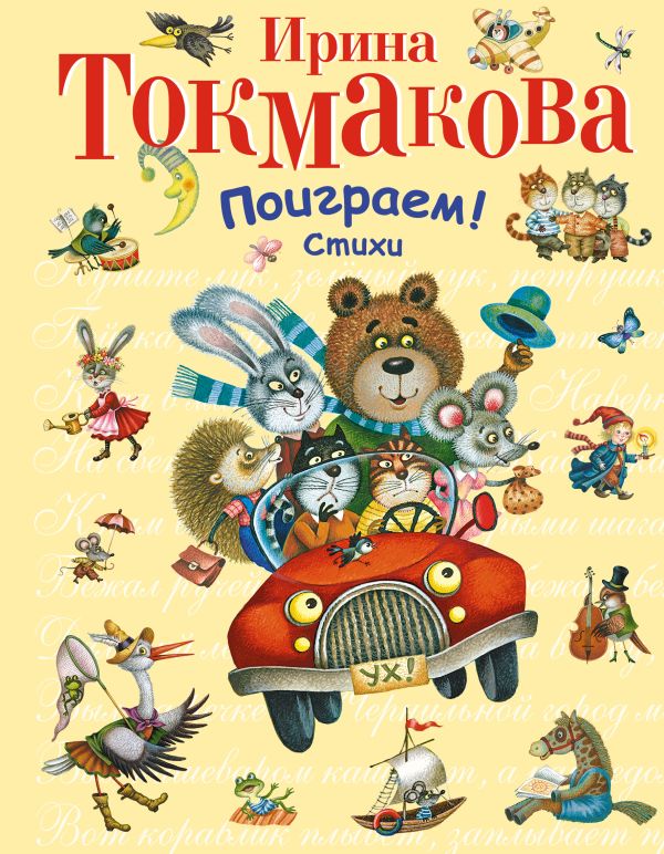 

Поиграем! Стихи