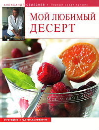 Мой любимый десерт!