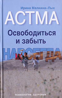 Астма. Освободиться и забыть. Навсегда