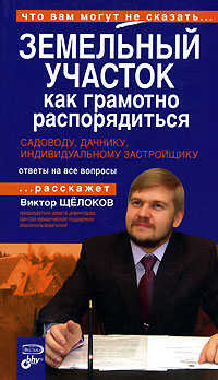 Земельный участок: как грамотно распорядиться. Садоводу, дачнику, индивидуальному застройщику