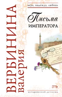 Письма императора Письма императора Вербинина В.