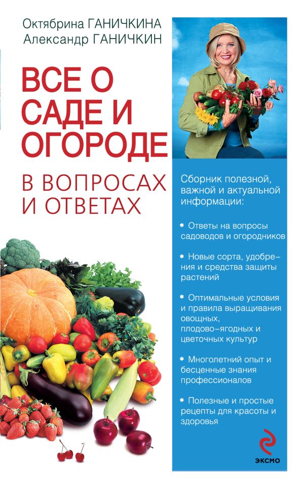 Все о саде и огороде в вопросах и ответах Все о саде и огороде в вопросах и ответах Ганичкина О.А., Ганичкин А.В.