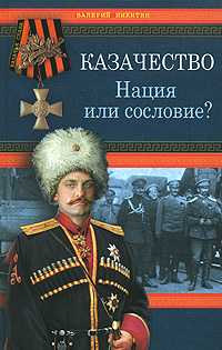Казачество: Нация или сословие?