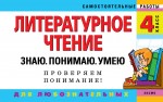 

Литературное чтение. 4 класс. Знаю. Понимаю. Умею