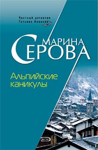 Альпийские каникулы Альпийские каникулы Серова М.С.