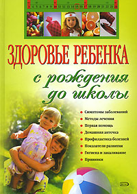 Здоровье ребенка с рождения до школы Здоровье ребенка с рождения до школы