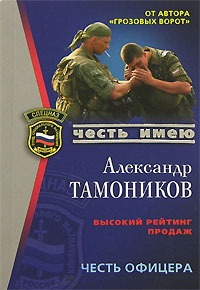 Честь офицера Честь офицера Тамоников А.А.
