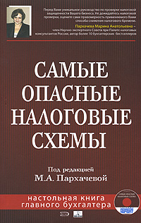 Самые опасные налоговые схемы. (+CD)