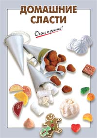Домашние сласти Домашние сласти Выдревич Г.С., сост.