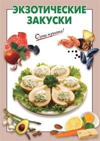 Экзотические закуски Экзотические закуски Выдревич Г.С., сост.