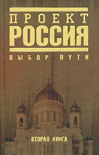 Проект Россия. Вторая книга. Выбор пути Проект Россия. Вторая книга. Выбор пути