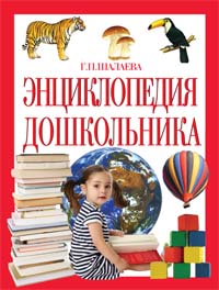 Энциклопедия дошкольника Энциклопедия дошкольника Шалаева Г.П.