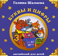 Буквы и цифры Буквы и цифры Шалаева Г.П.