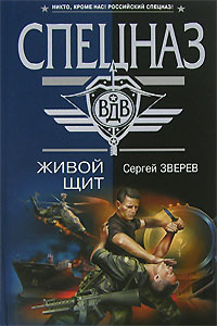 Живой щит Живой щит Зверев С.И.